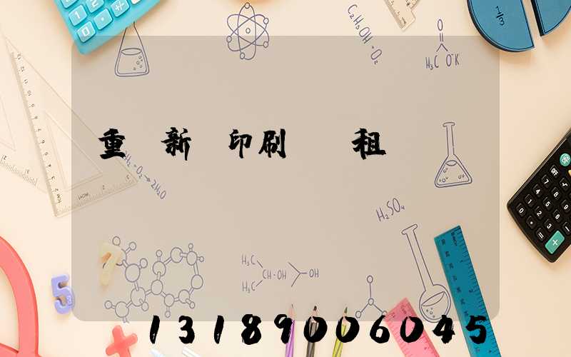 重慶新華印刷廠 租